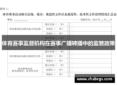 体育赛事监督机构在赛事广播转播中的监管政策