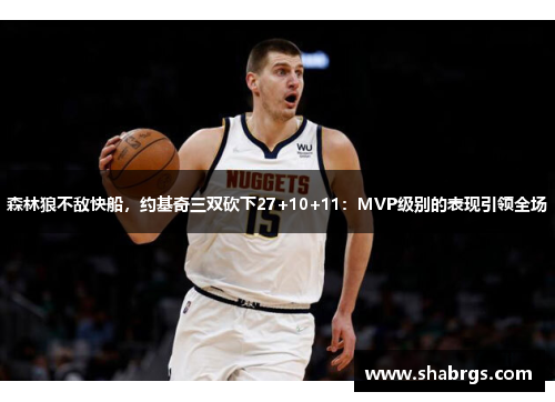 森林狼不敌快船，约基奇三双砍下27+10+11：MVP级别的表现引领全场