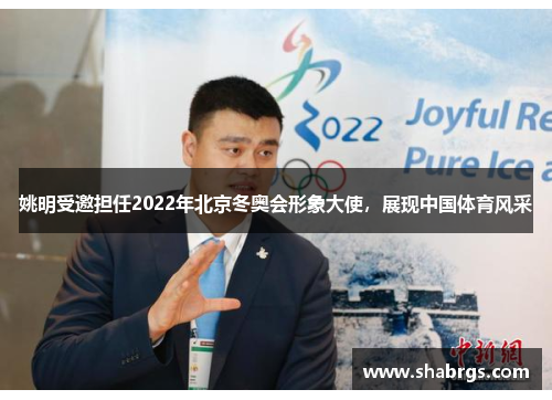 姚明受邀担任2022年北京冬奥会形象大使，展现中国体育风采