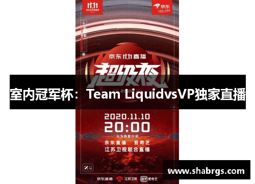 室内冠军杯：Team LiquidvsVP独家直播