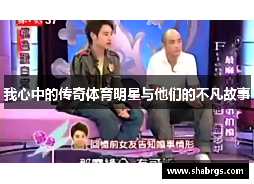 我心中的传奇体育明星与他们的不凡故事