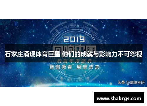 石家庄涌现体育巨星 他们的成就与影响力不可忽视